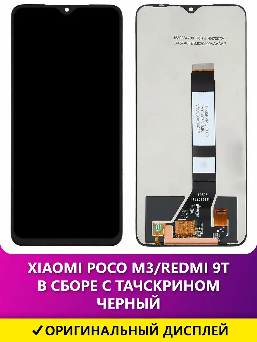 Дисплей для Xiaomi Poco M3 Redmi 9T в сборе - Черный - OR Mobi Tech  170014101 купить за 1 758 ₽ в интернет-магазине Wildberries