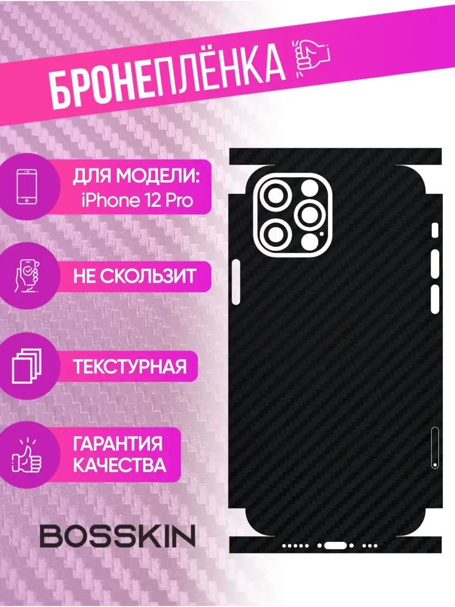 Защитная пленка carbon на корпус iPhone 12 Pro BOSSKIN 170014350 купить за  816 ₽ в интернет-магазине Wildberries