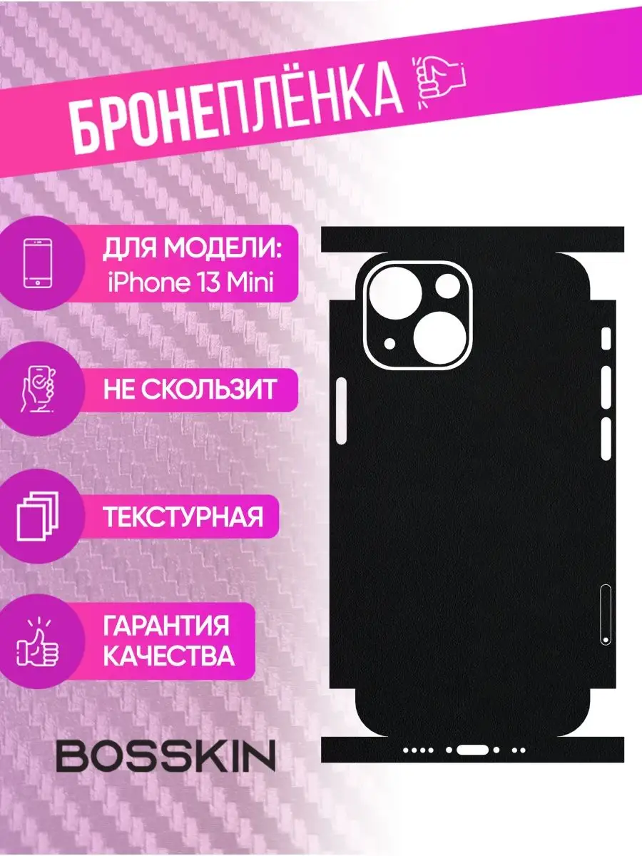 Черная пленка наклейка на телефон iPhone 13 Mini BOSSKIN 170015093 купить  за 807 ? в интернет-магазине Wildberries