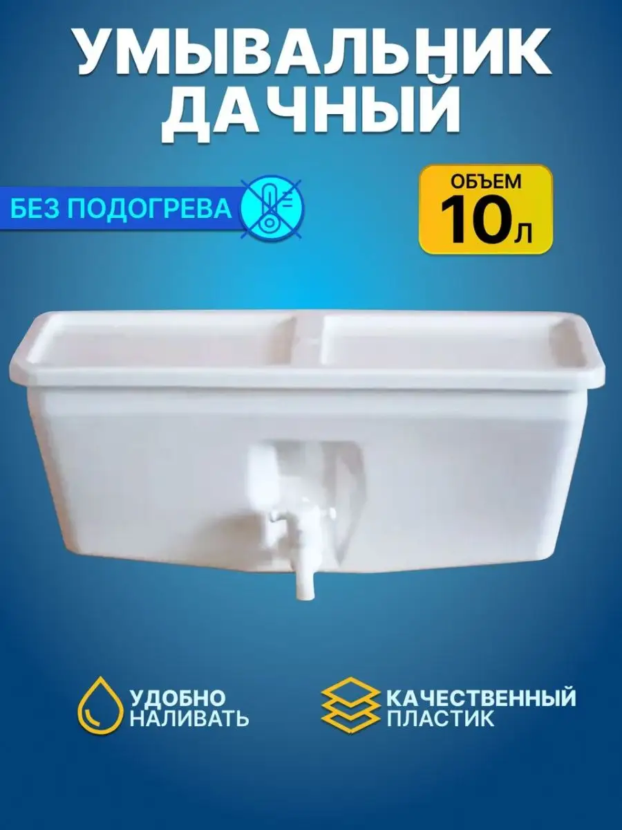 Умывальник дачный на 10 литров
