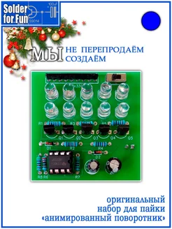 DIY Kit Обучающий набор для пайки "анимированный поворотник" Solder For Fun 170017087 купить за 341 ₽ в интернет-магазине Wildberries