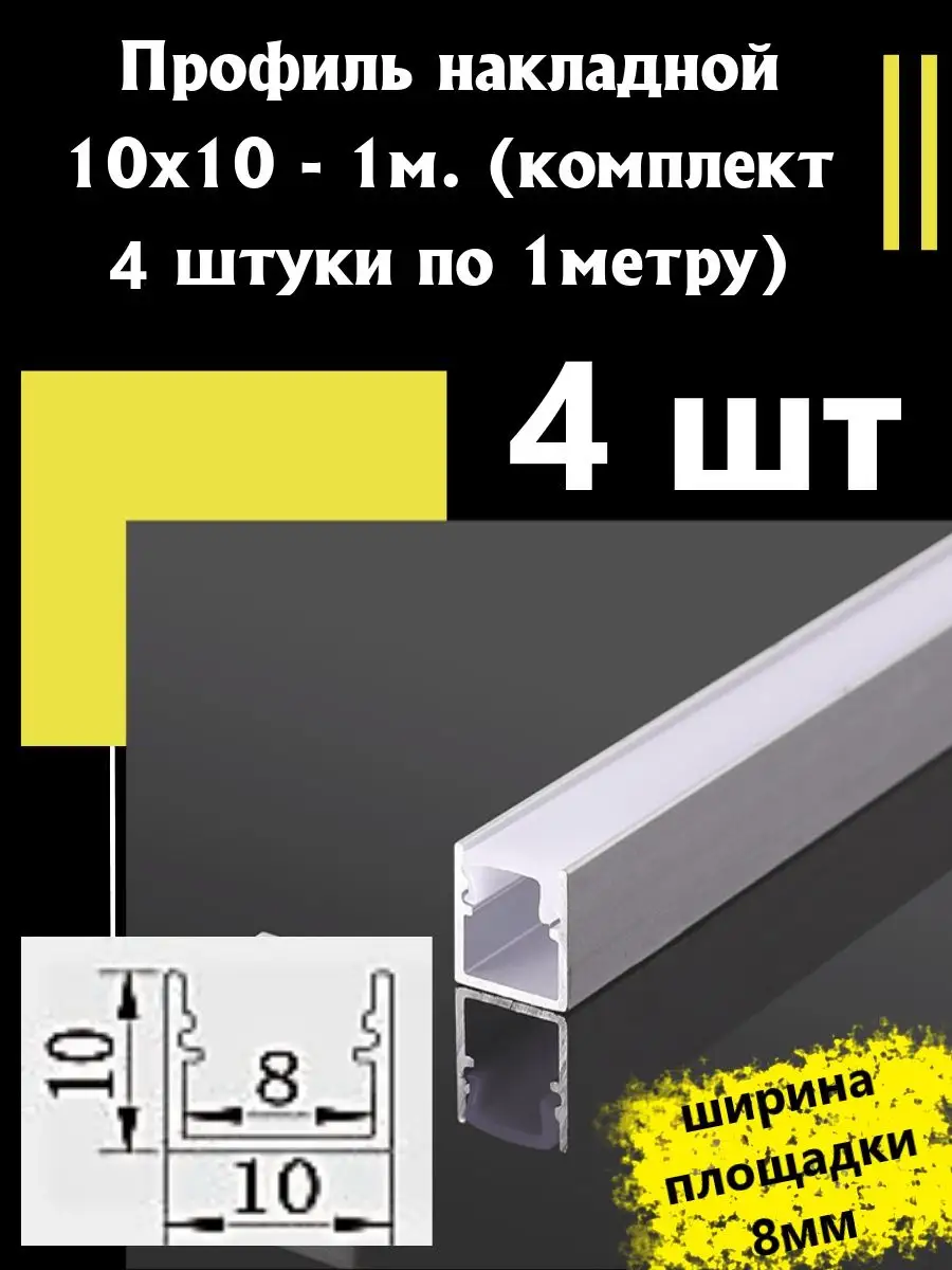 Профиль для светодиодной ленты 10х10 1м без заглушек купить по цене 30,84 р. в интернет-магазине Wildberries в Беларуси | 170017955