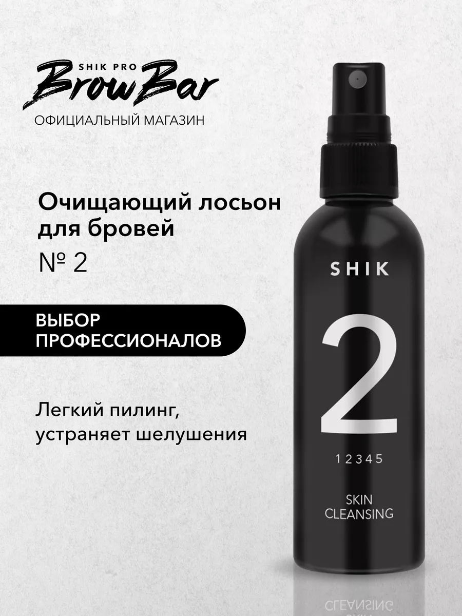 Лосьон для бровей до окрашивания отшелушивающий SHIK cosmetics 170018567  купить за 405 ₽ в интернет-магазине Wildberries