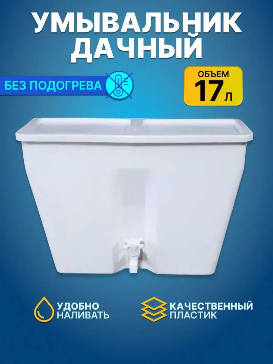 Умывальник дачный на 17 литров