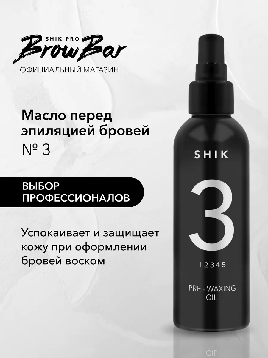 Масло перед оформлением коррекцией бровей воском для бровей SHIK cosmetics  170019079 купить за 462 ₽ в интернет-магазине Wildberries