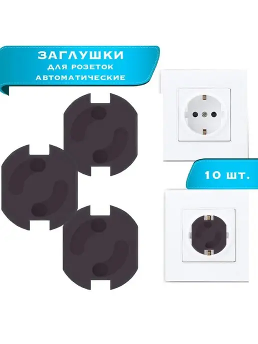 Заглушки для розеток от детей набор 10 шт цвет черный, 10 шт