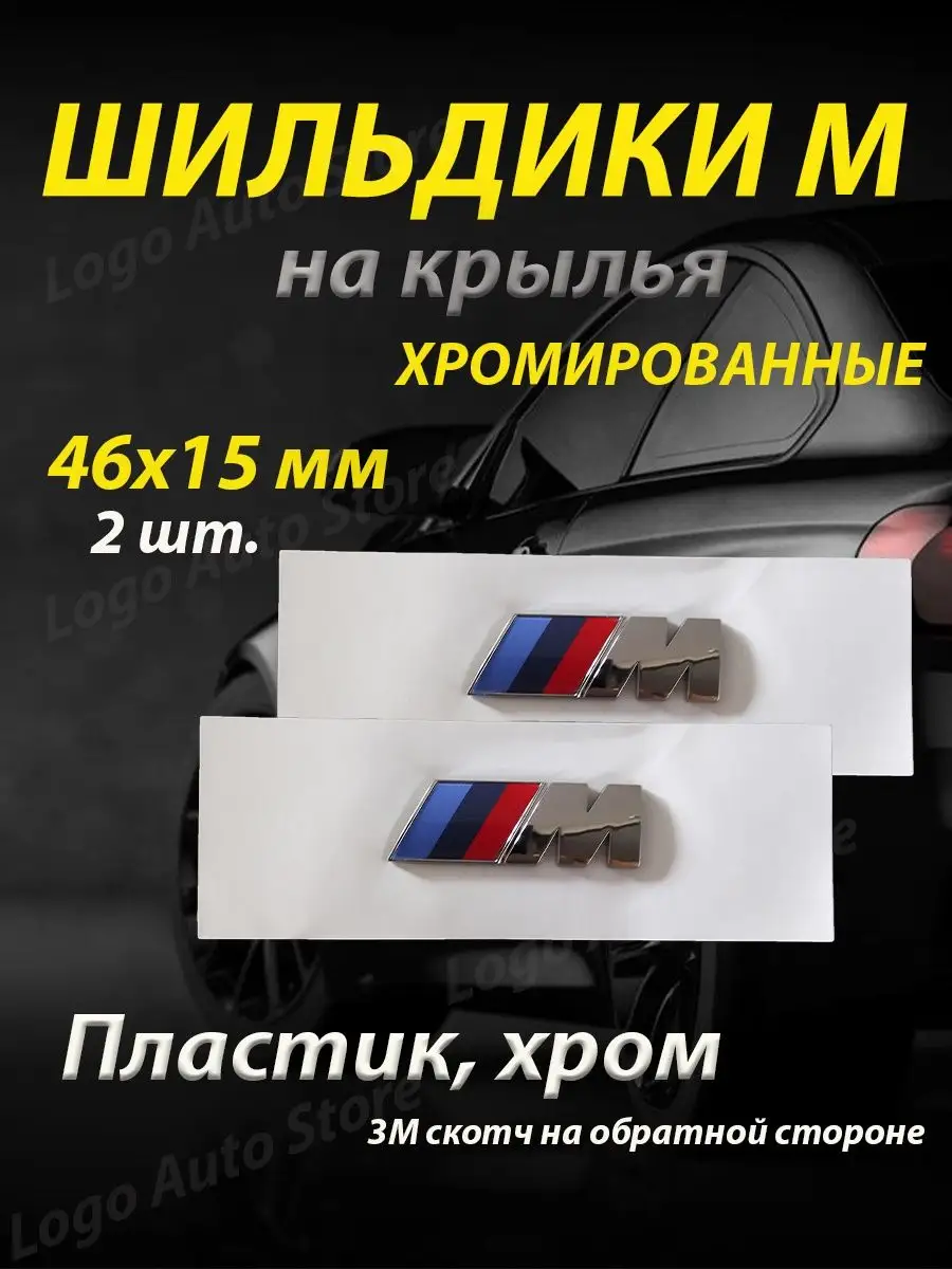 Эмблема bmw m на крыло BMW 170020781 купить за 679 ₽ в интернет-магазине  Wildberries