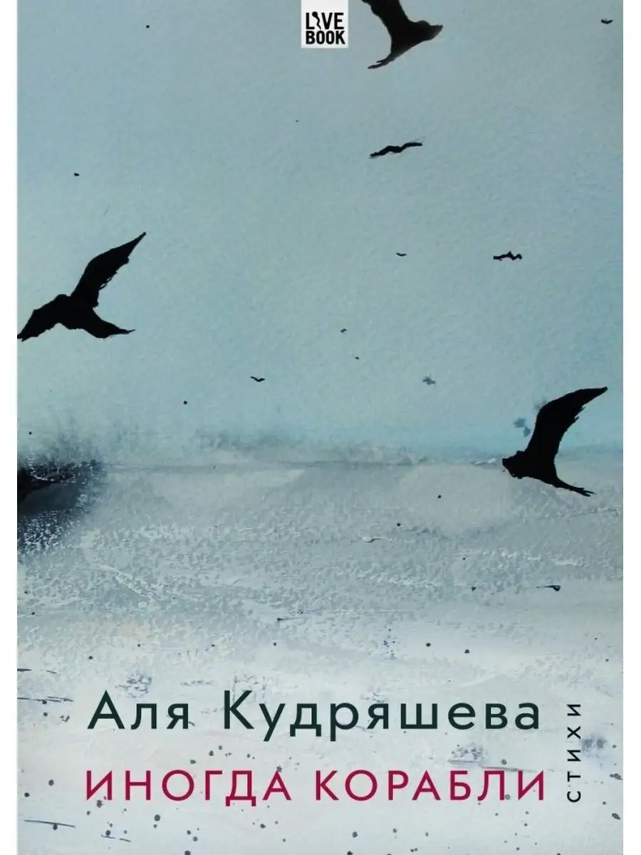 Кудряшева А. / Иногда корабли Лайвбук 170021264 купить за 518 ₽ в  интернет-магазине Wildberries