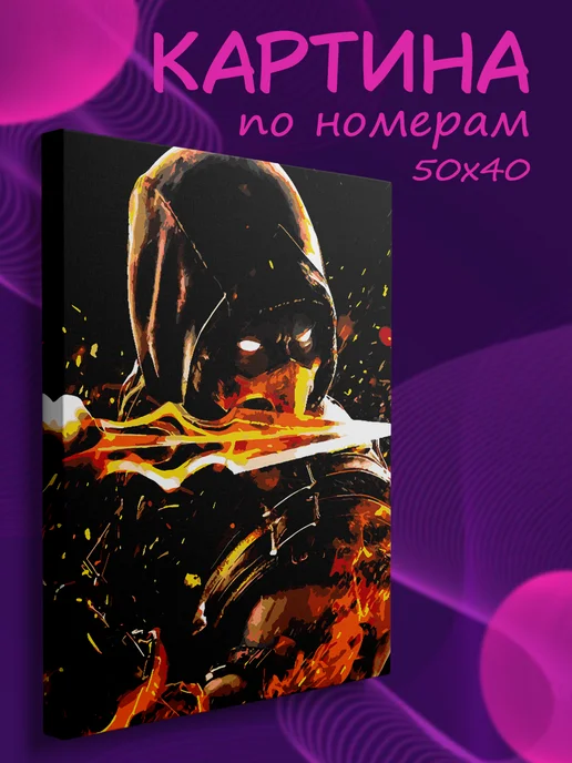 Картины по номерам на холсте Картина по номерам Mortal Kombat Скорпион, вариант, фото 2