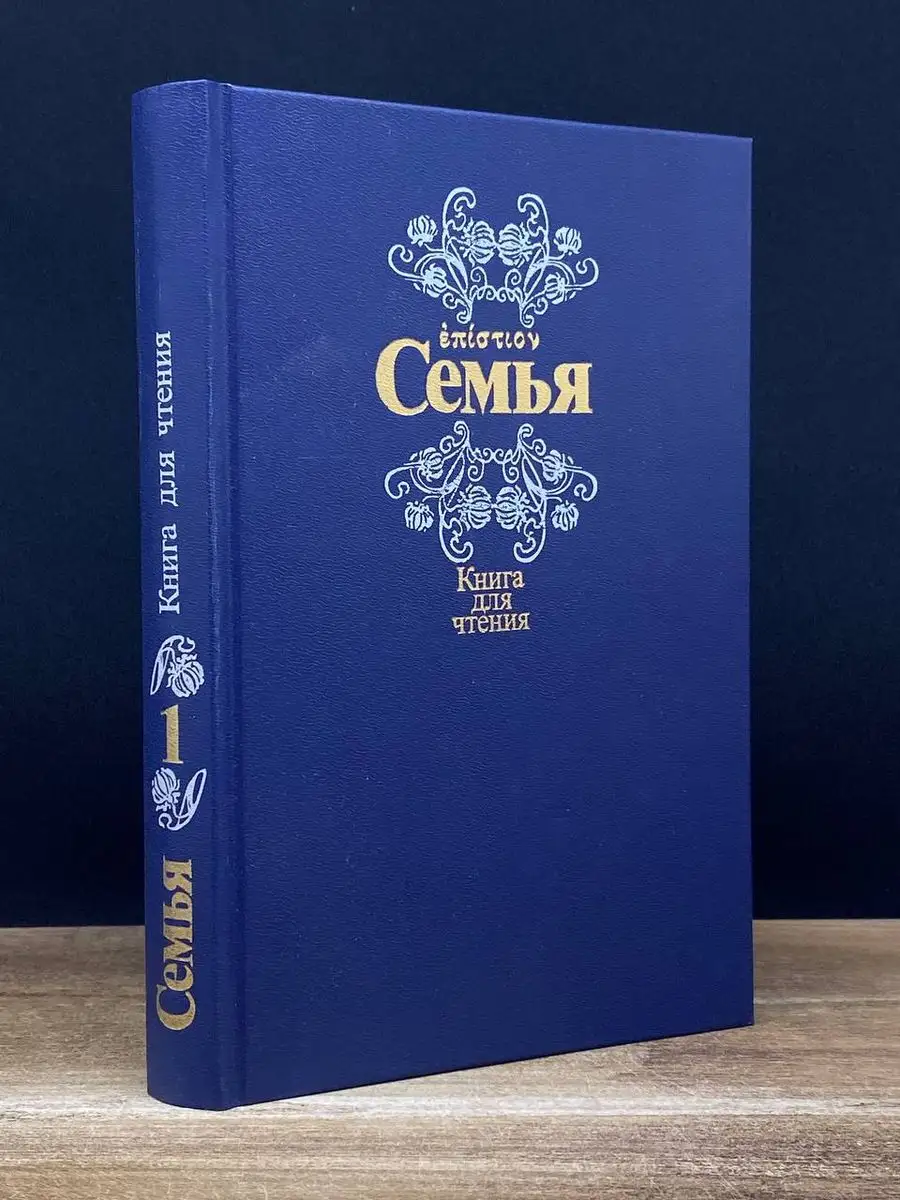 Семья. Книга для чтения. Книга 1 Издательство политической литературы  170021654 купить в интернет-магазине Wildberries