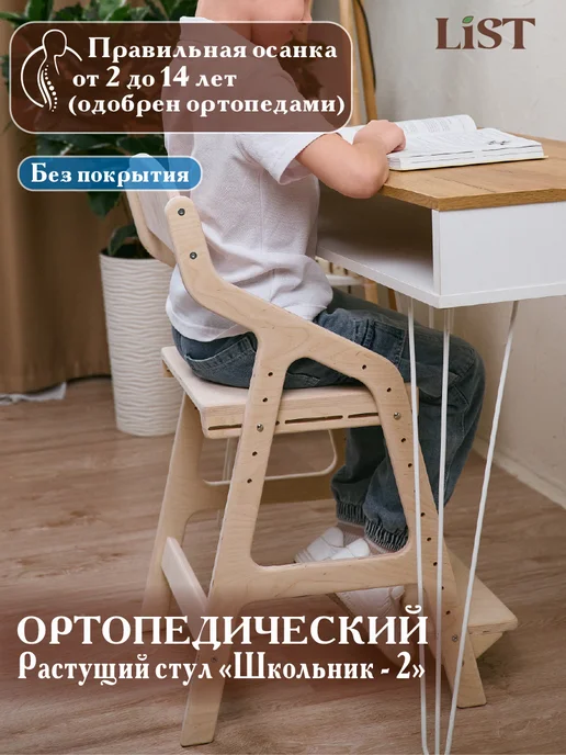 List Растущий стул "Школьник 2" без покрытия, бежевый