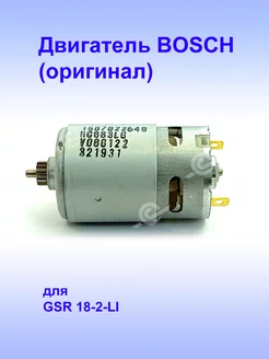 Двигатель (оригинал) к GSR 18-2 Li, 2.609.199.591 Bosch 170022795 купить за 7 747 ₽ в интернет-магазине Wildberries