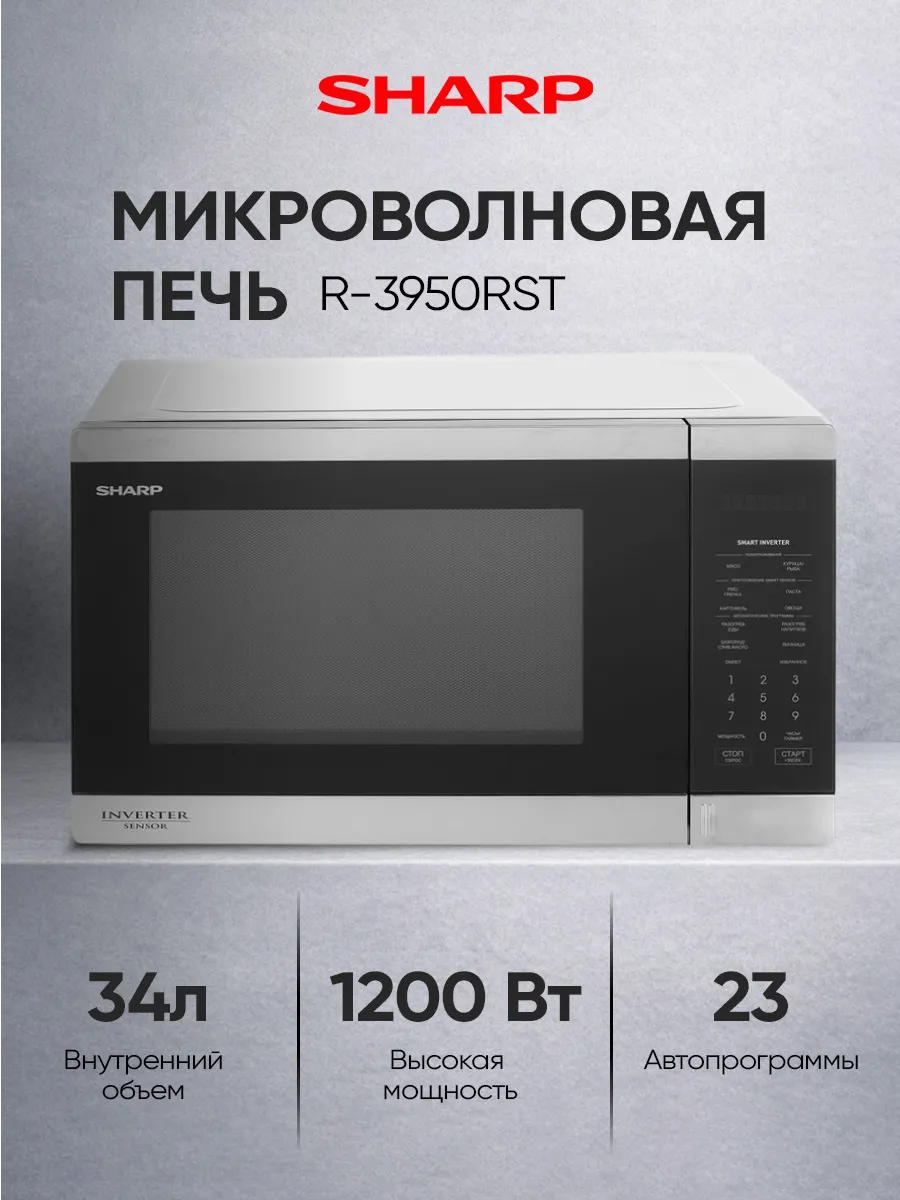 Микроволновая печь 34 л, инвертор, R3950RST