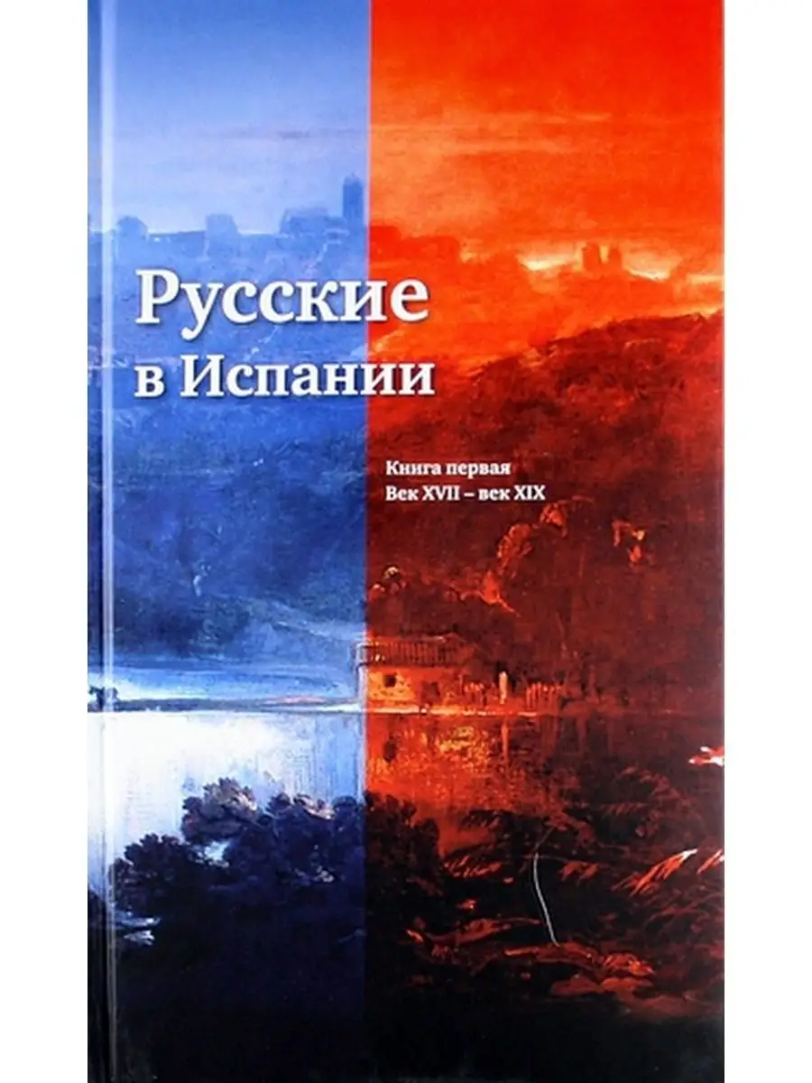 Гинько В. / Русские в Испании.Кн.1.Век XVII-XIX Центр книги Рудомино  170024690 купить за 819 ₽ в интернет-магазине Wildberries