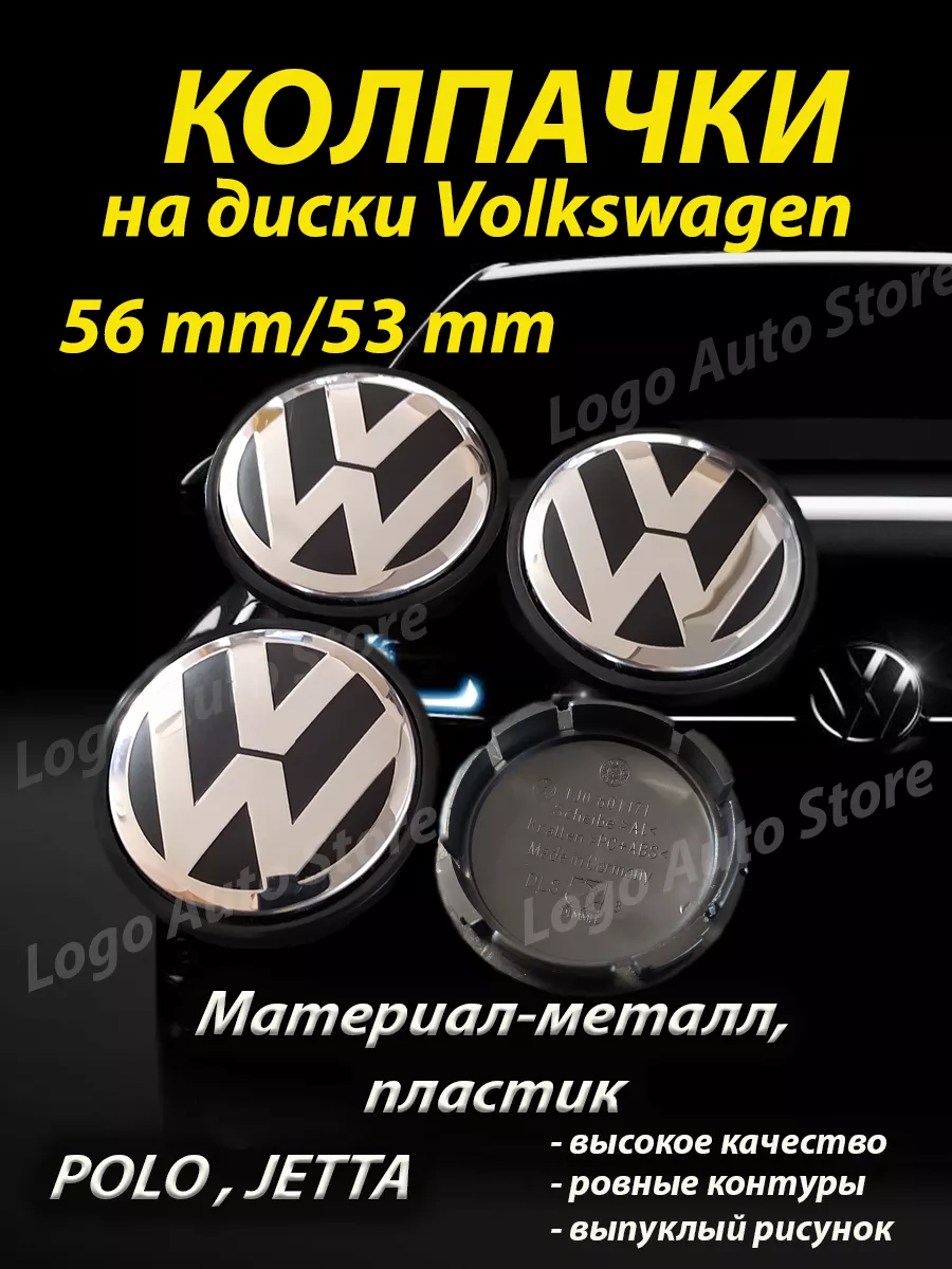 Колпачки Volkswagen на диски