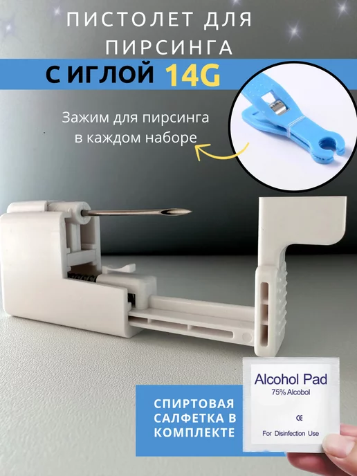 Пистолет для пирсинга игла 14G image