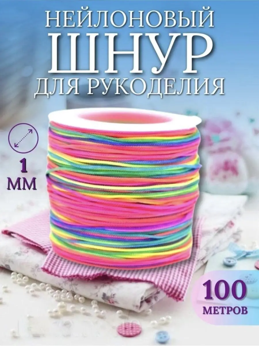 Нейлоновая нить. Шнур для рукоделия