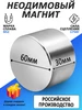 Неодимовый магнит диск 60х30 мм N52 бытовой сильный РОСМАГНИТ 170027111 купить за 2 197 ₽ в интернет‑магазине Wildberries
