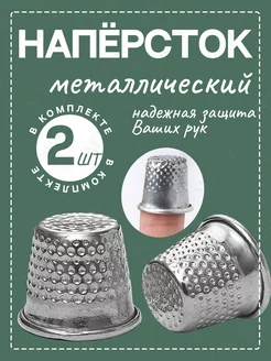 Наперстки для шитья, 2 штуки MJstore139 170027244 купить за 115 ₽ в интернет-магазине Wildberries