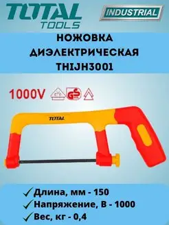 Ножовка диэлектрическая THIJH3001 TOTAL 170027515 купить за 2 249 ₽ в интернет-магазине Wildberries