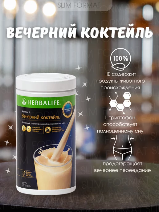 Herbalife протеиновый коктейль формула 1