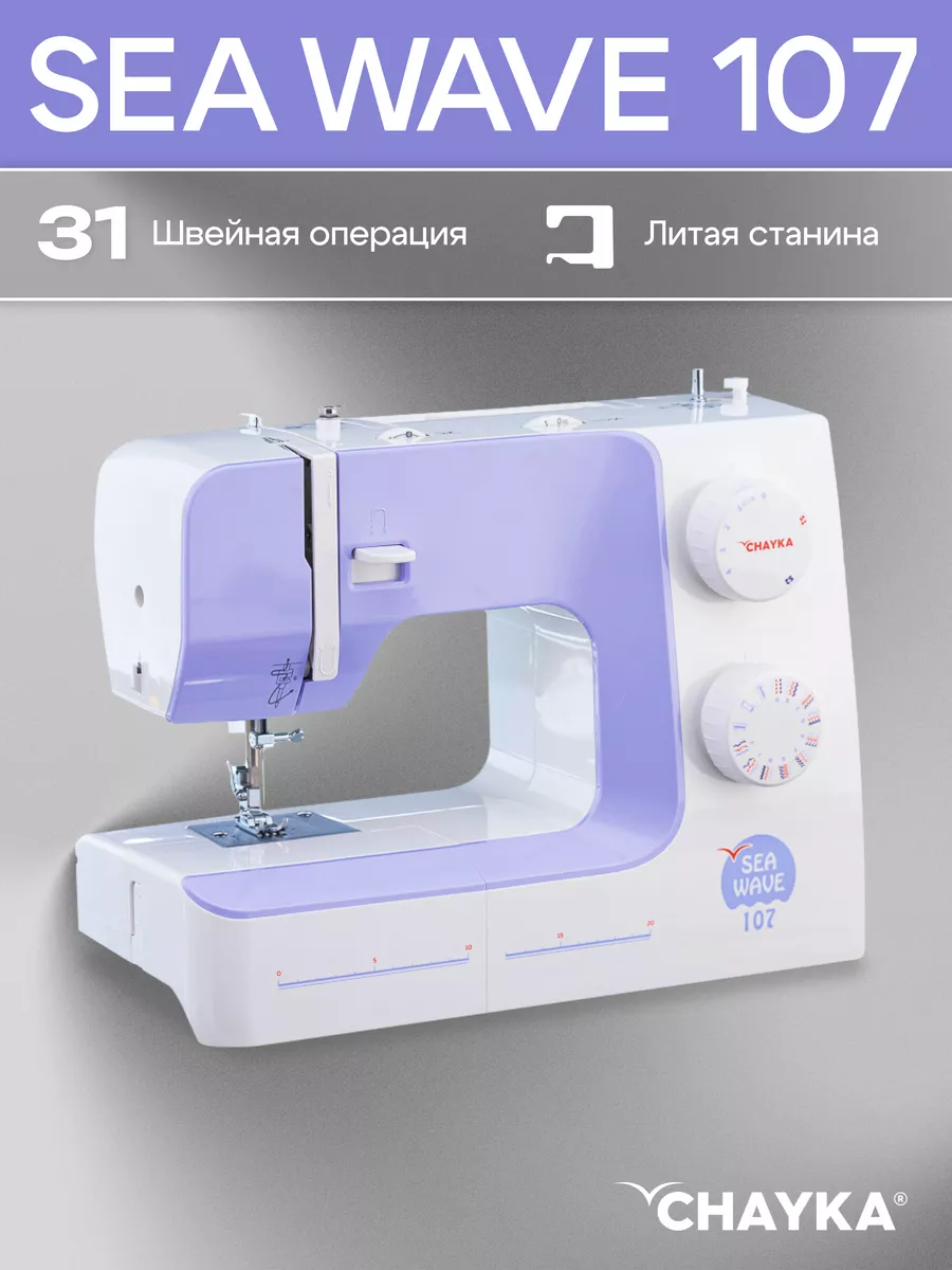 Швейная машина Chayka SEA WAVE 107 CHAYKA 170027671 купить за 10 437 ₽ в  интернет-магазине Wildberries