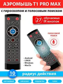 Аэромышь T1-PRO-MAX (Air+Mic+27 Keys IR) с подсветкой AndroidMag 170027839 купить за 938 ₽ в интернет-магазине Wildberries