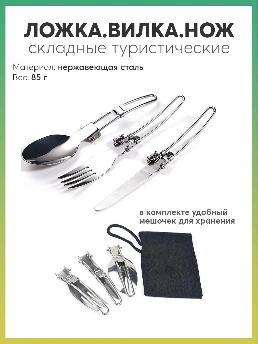 Ложка вилка нож складные туристические