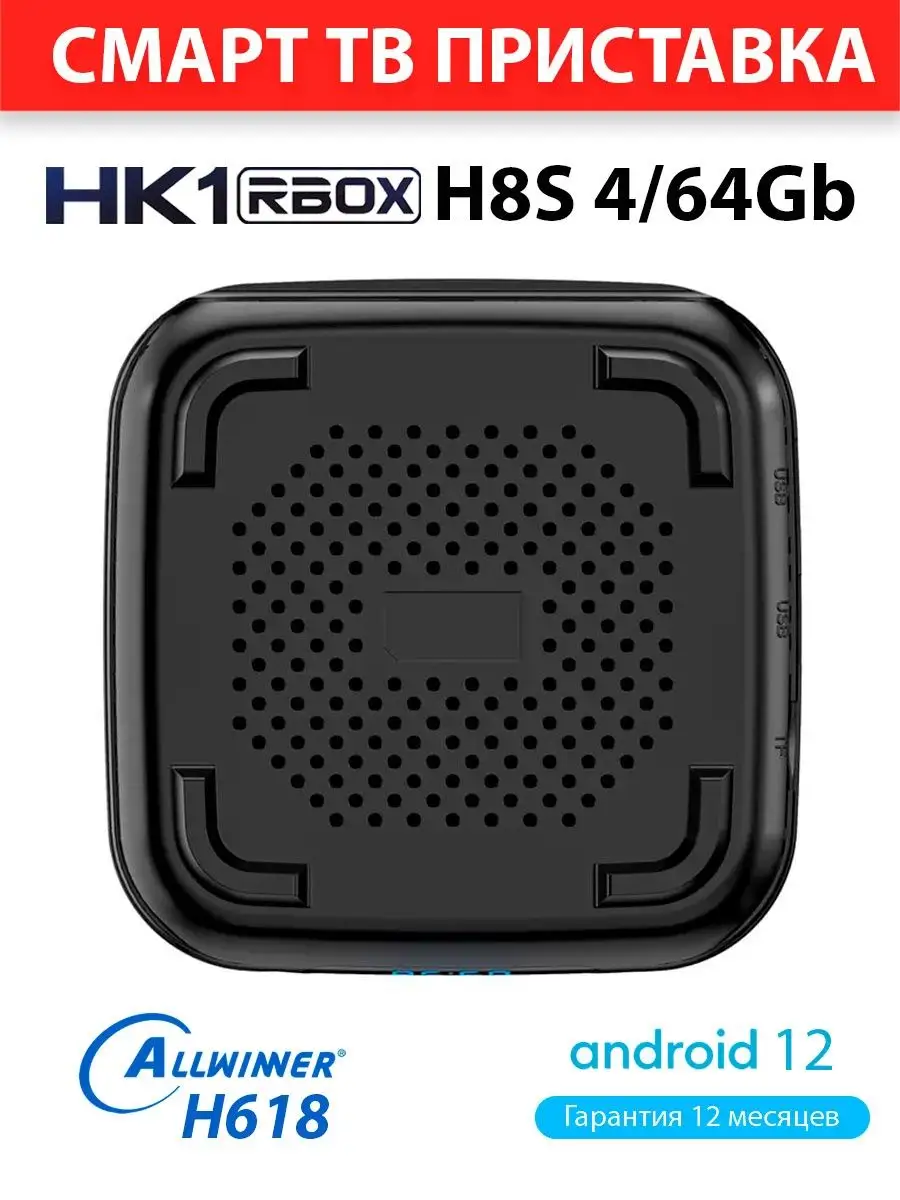 Медиаплеер HK1 RBOX H8S 4/64GB H618 Android 12 AndroidMag 170029410 купить  за 142,14 р. в интернет-магазине Wildberries