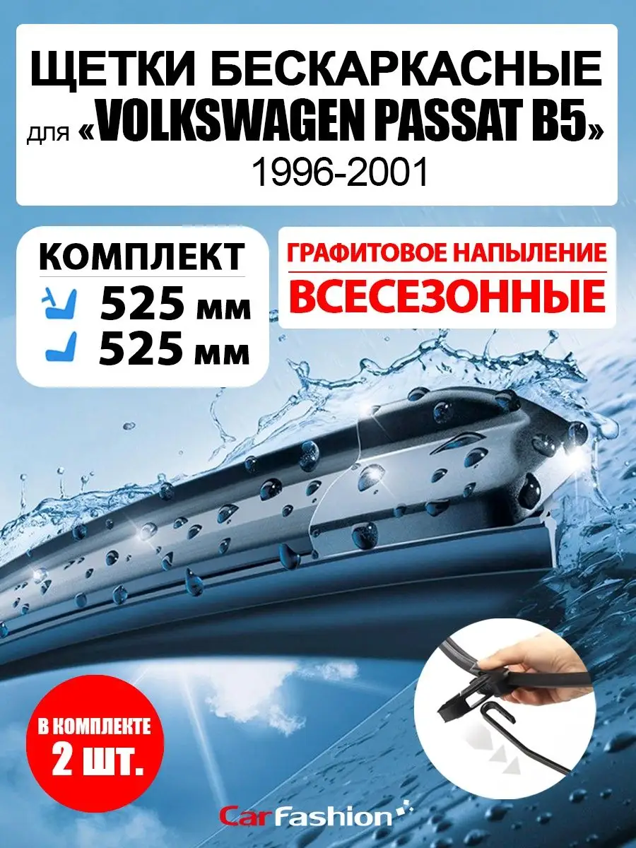 Дворники стеклоочистителя авто для Volkswagen Passat B5 CarFashion  170029506 купить за 797 ₽ в интернет-магазине Wildberries