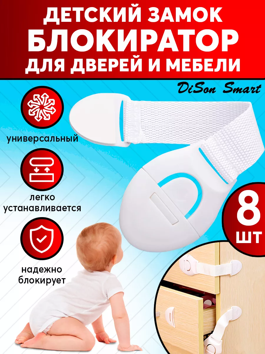 Блокиратор для детей от открывания дверей 8 шт DiSon Smart 170031502 купить  за 264 ₽ в интернет-магазине Wildberries