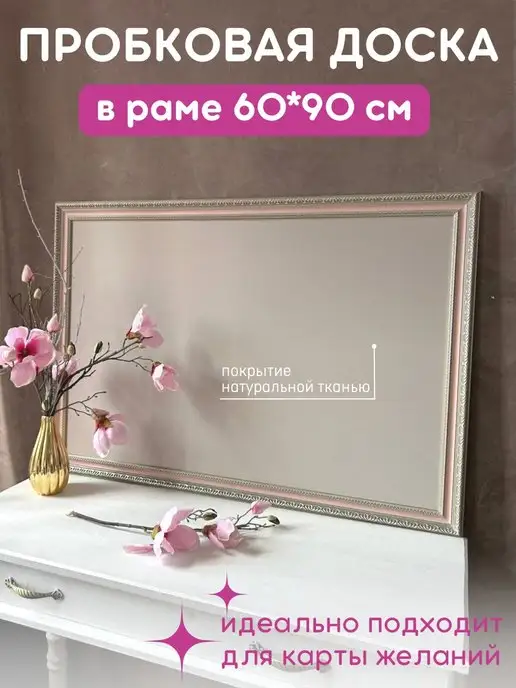 Happy Dreams Пробковая доска 60х90 в раме