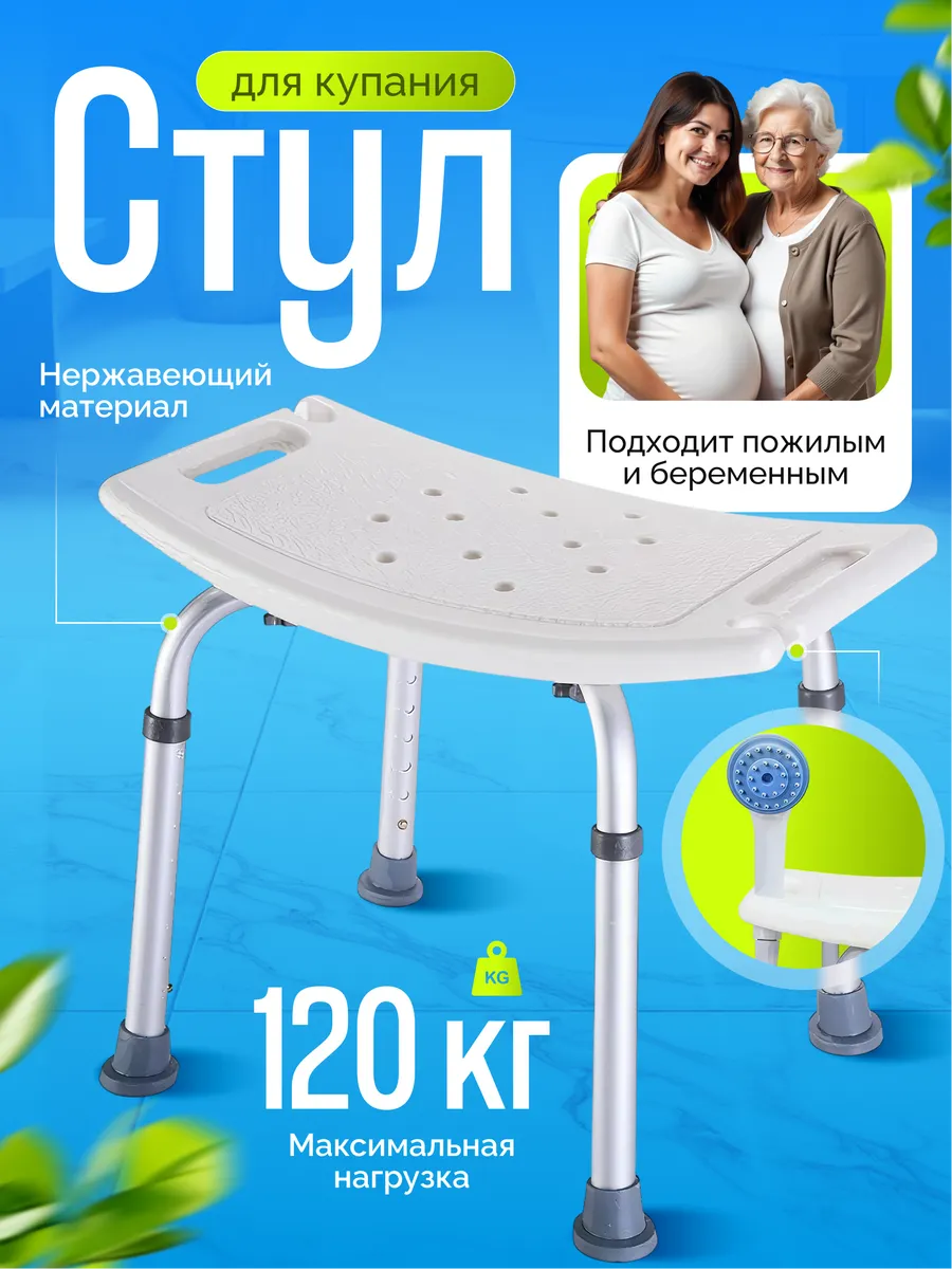 Стул для ванной