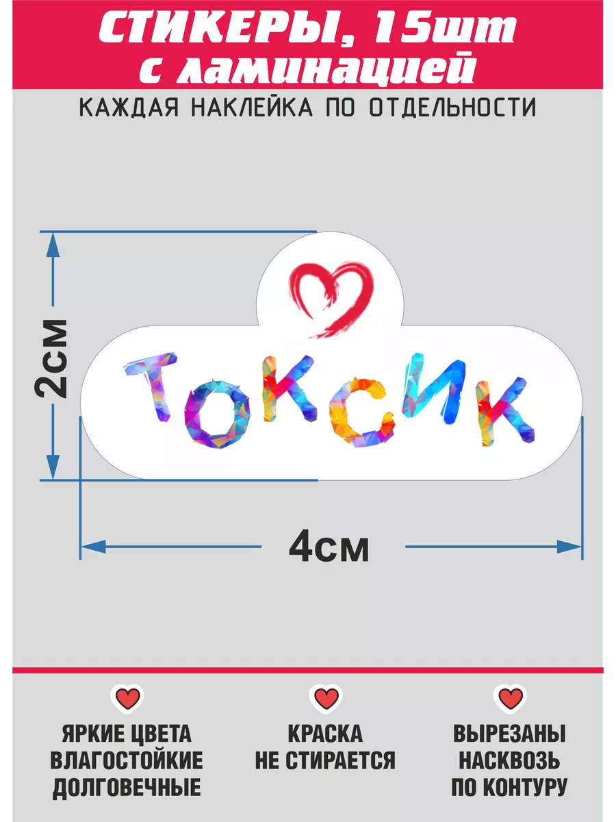 Стикеры - Токсик, Душнила, Арбузер, Вредина студия печати Чёткие Фотки  170033475 купить за 397 ₽ в интернет-магазине Wildberries