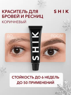 Краска для бровей и ресниц оттенок Brown коричневый SHIK cosmetics 170034468 купить за 598 ₽ в интернет-магазине Wildberries