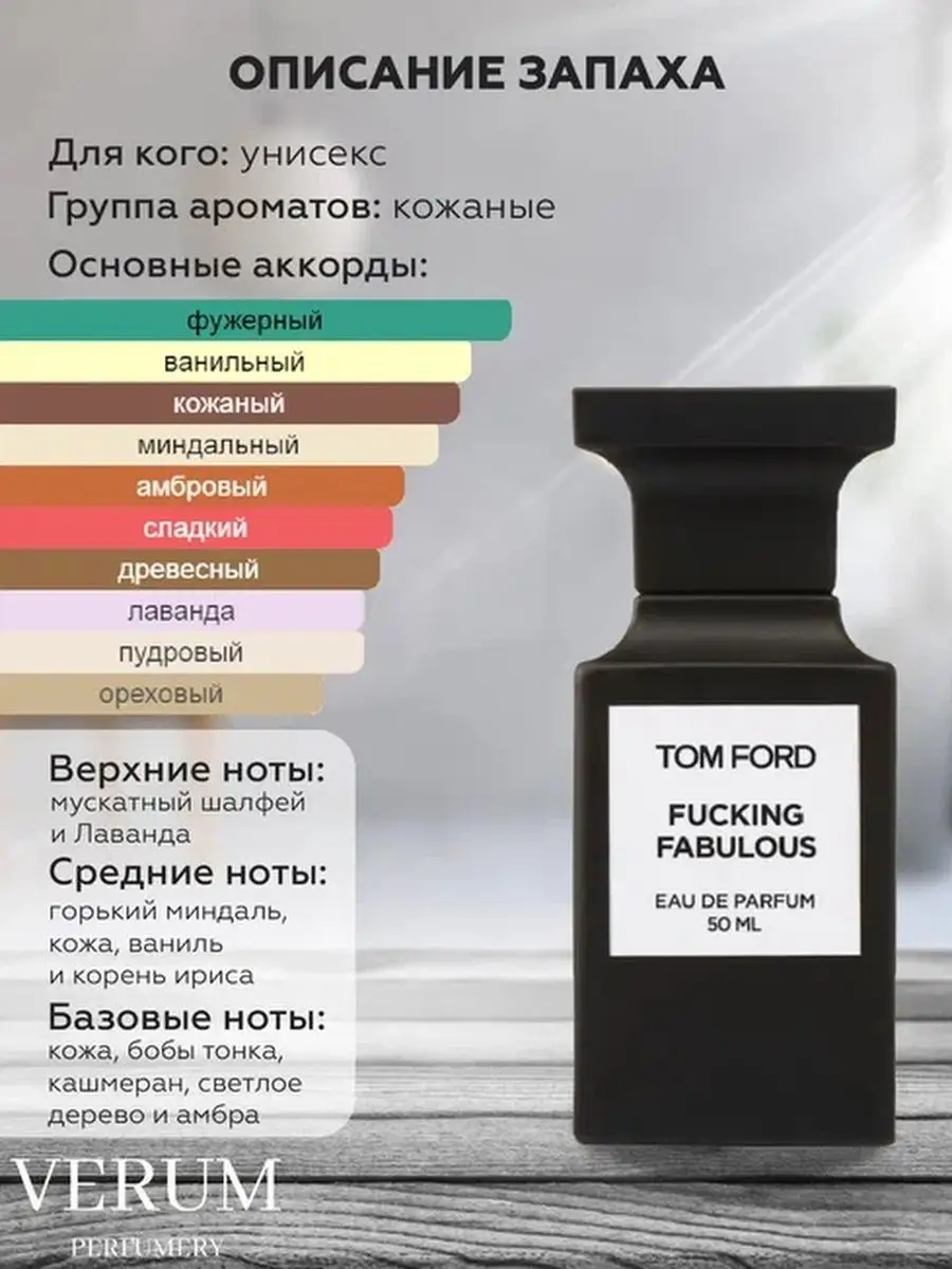 Распив парфюм духи Tom Ford Fucking Fabulous VERUM PERFUMERY 170034612  купить за 225 ₽ в интернет-магазине Wildberries