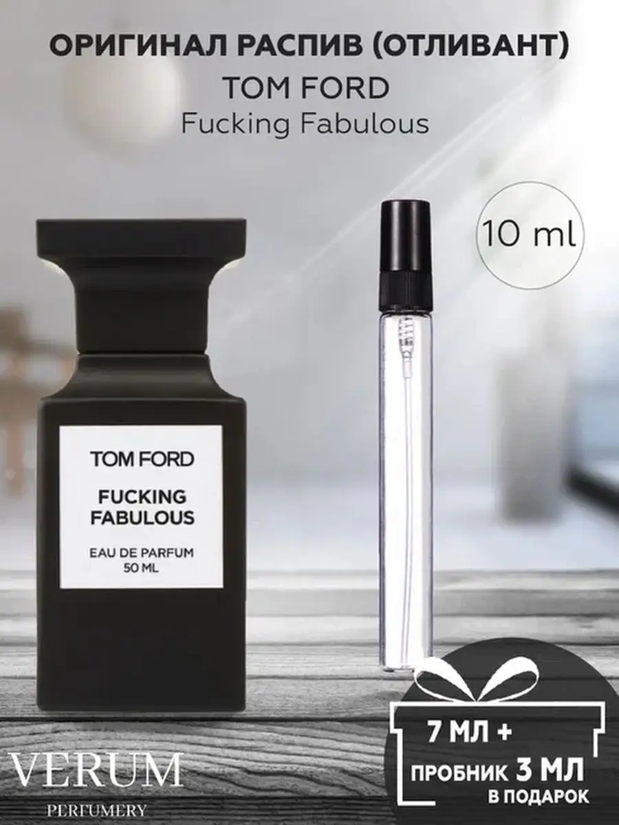 Распив парфюм духи Tom Ford Fucking Fabulous VERUM PERFUMERY 170034614  купить за 350 ₽ в интернет-магазине Wildberries