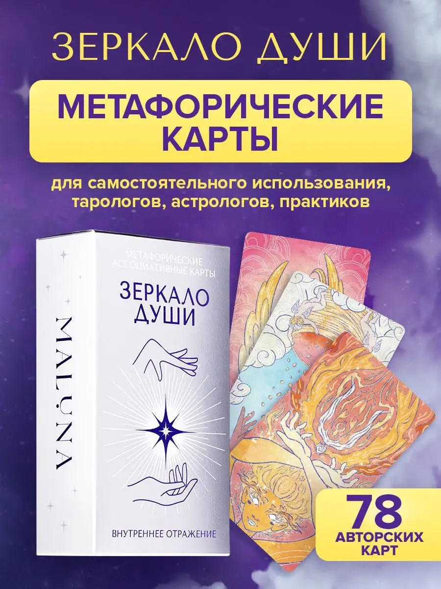 Карты таро гадальные метафорические ассоциативные, мак 78 шт MALUNA  170035339 купить за 1 413 ₽ в интернет-магазине Wildberries