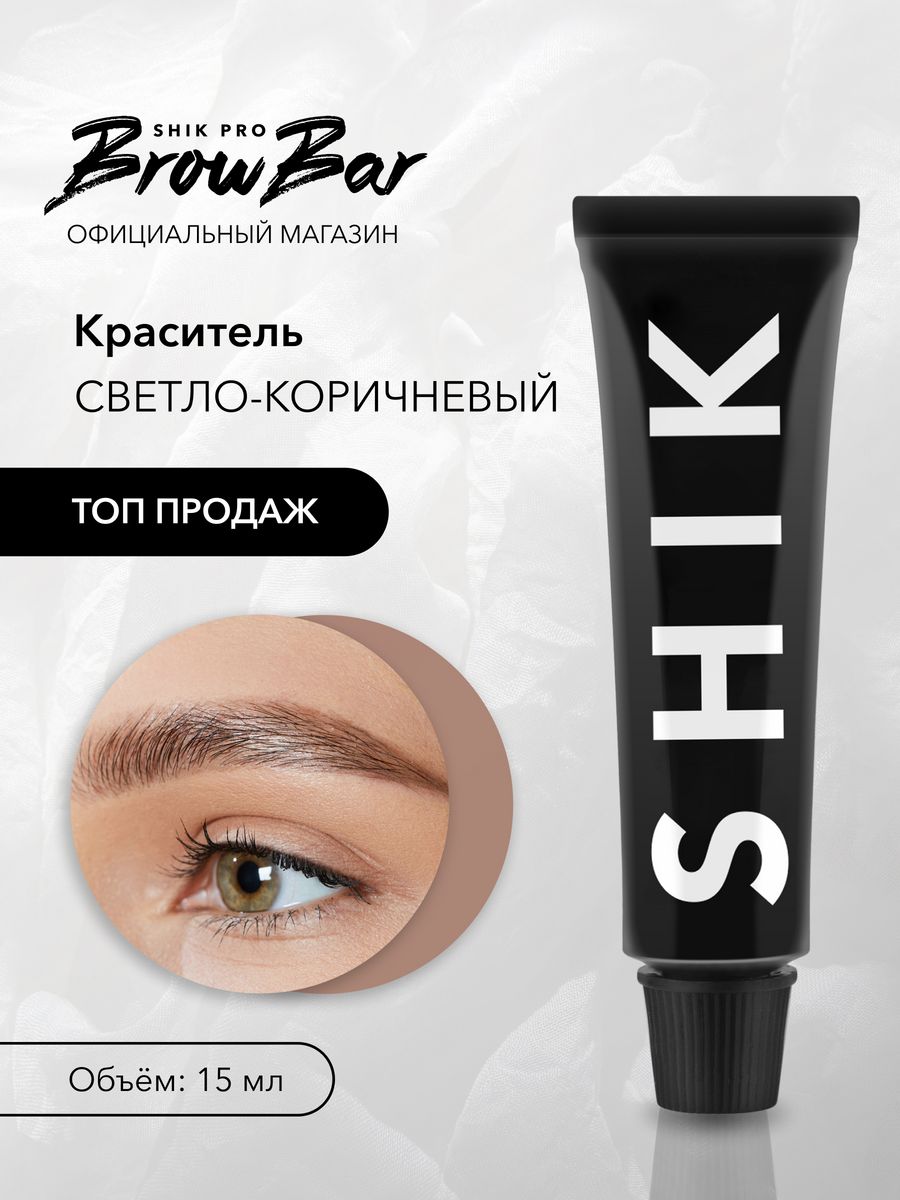 Краска для бровей и ресниц Светло-коричневый Light brown SHIK cosmetics  170035745 купить в интернет-магазине Wildberries