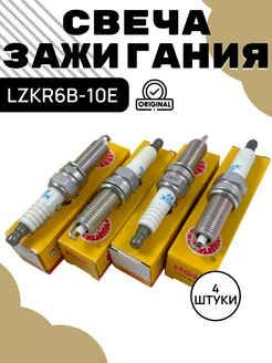 LZKR6B-10E Комплект свечей зажигания NGK 1578 NGK 170036716 купить за 856 ₽ в интернет-магазине Wildberries