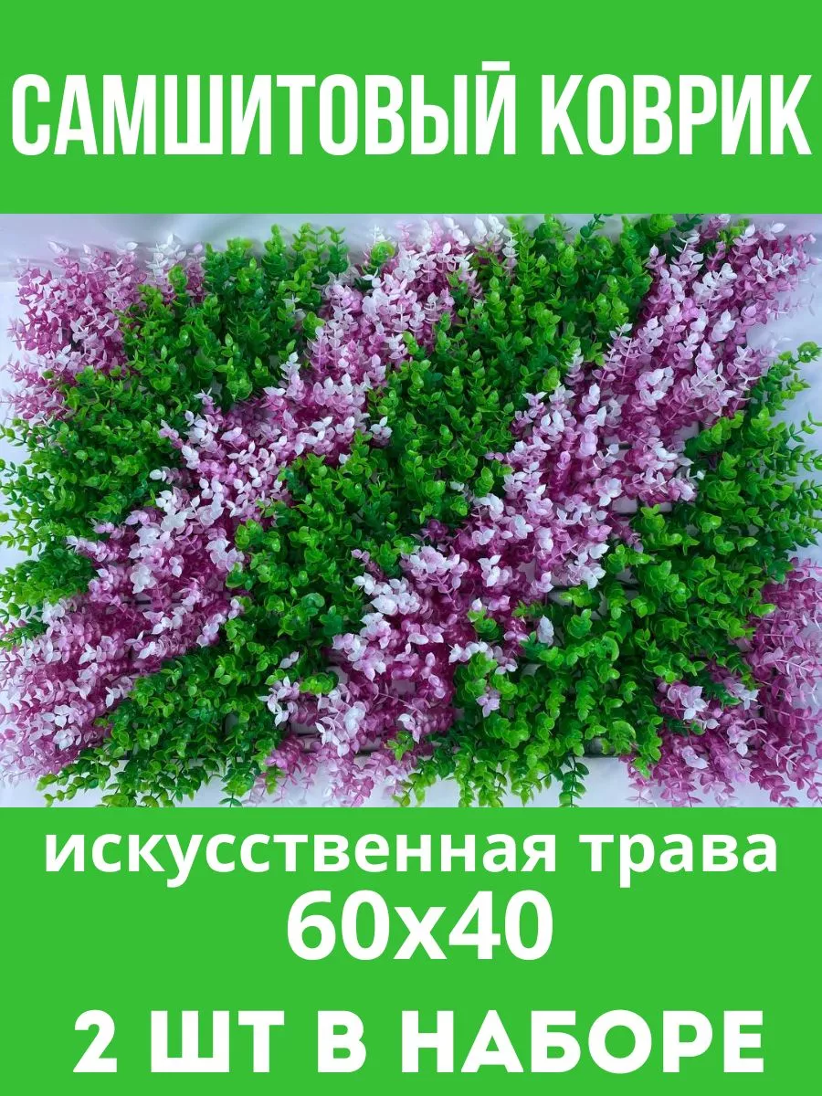 Искусственная трава. Самшитовый коврик.Зелень.Газон Цветы для декора  170037180 купить в интернет-магазине Wildberries