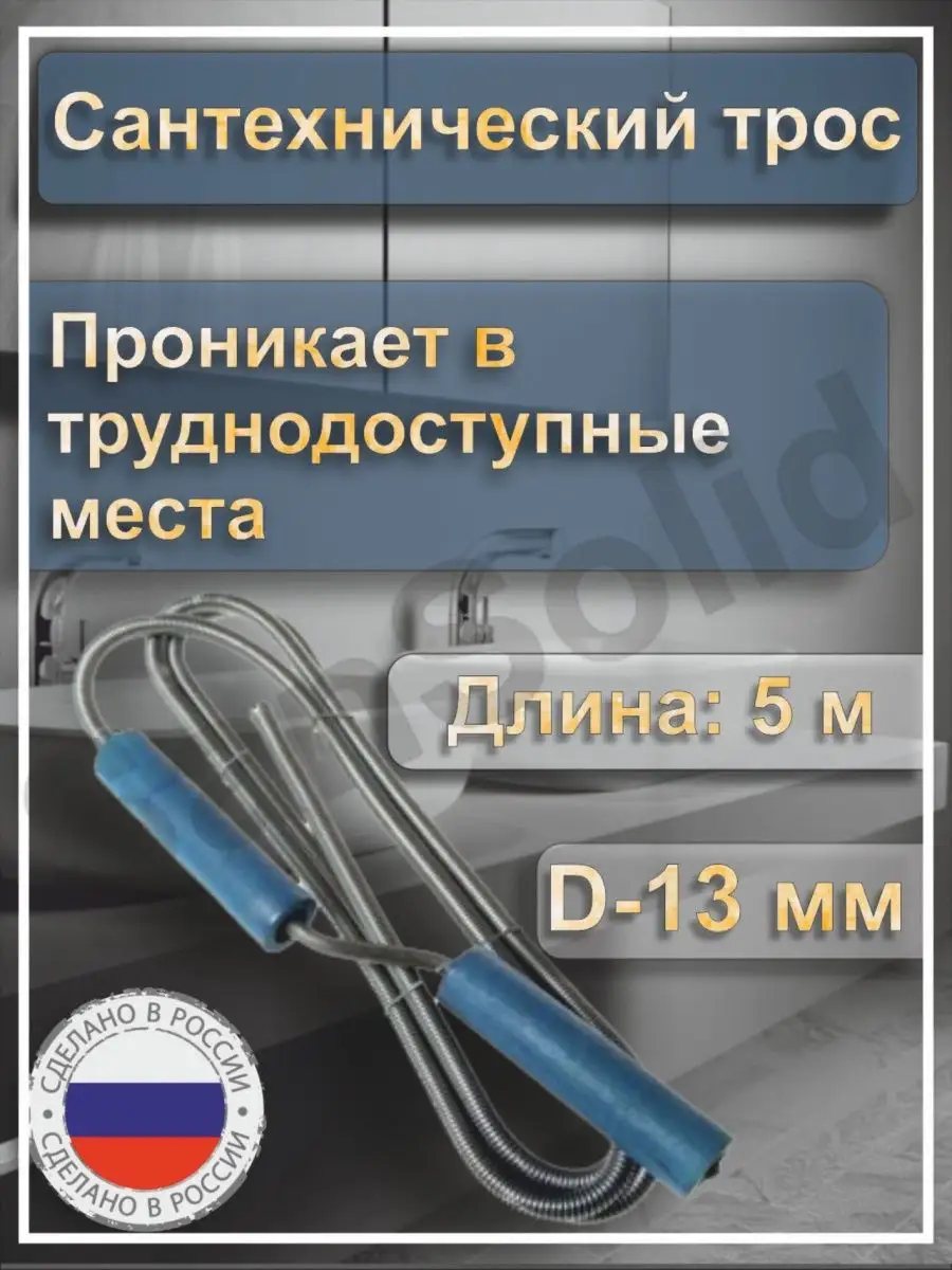 Трос сантехнический