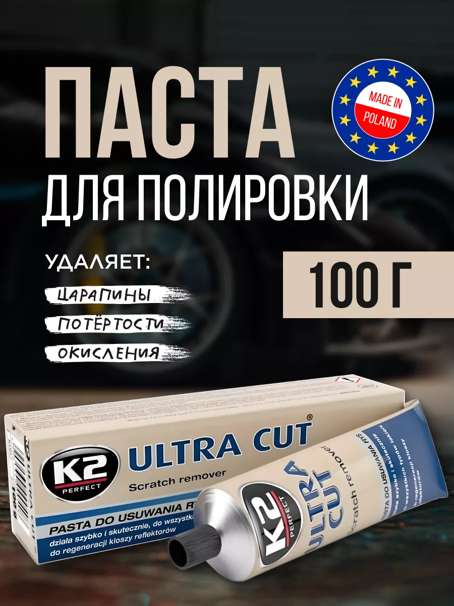 ULTRA CUT Полировальная паста для авто кузова фар K2 170037544 купить в  интернет-магазине Wildberries