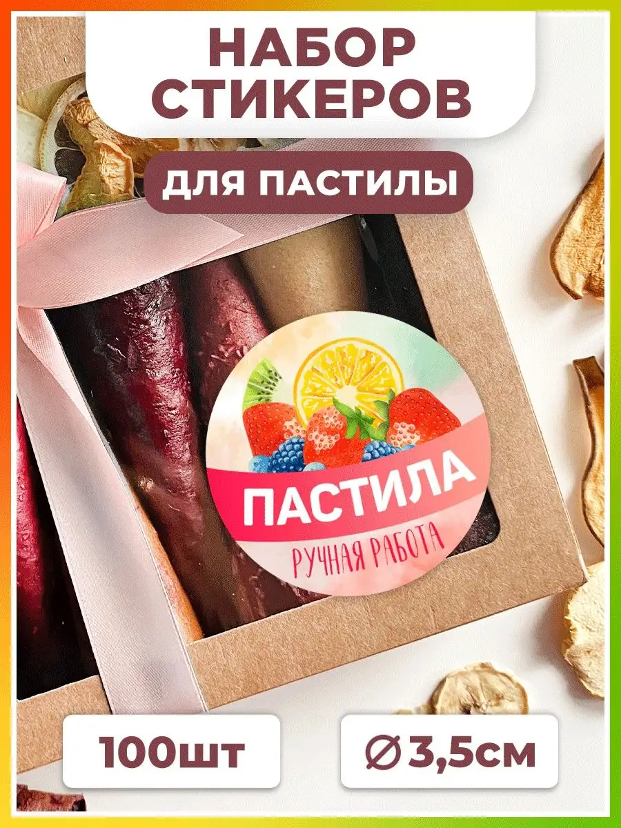 Наклейки, Пастила ручной работы TM. Творческая мастерская 170039699 купить  за 269 ₽ в интернет-магазине Wildberries