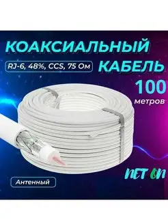 Коаксиальный телевизионный кабель RG6 100м Net.On 170042614 купить за 1 349 ₽ в интернет-магазине Wildberries