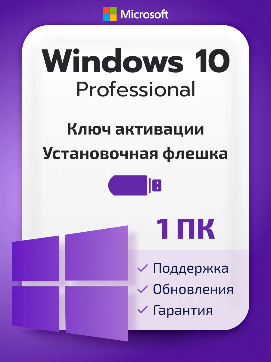 Ключ активации Windows 10 Pro на 1 ПК с загрузочной флешкой