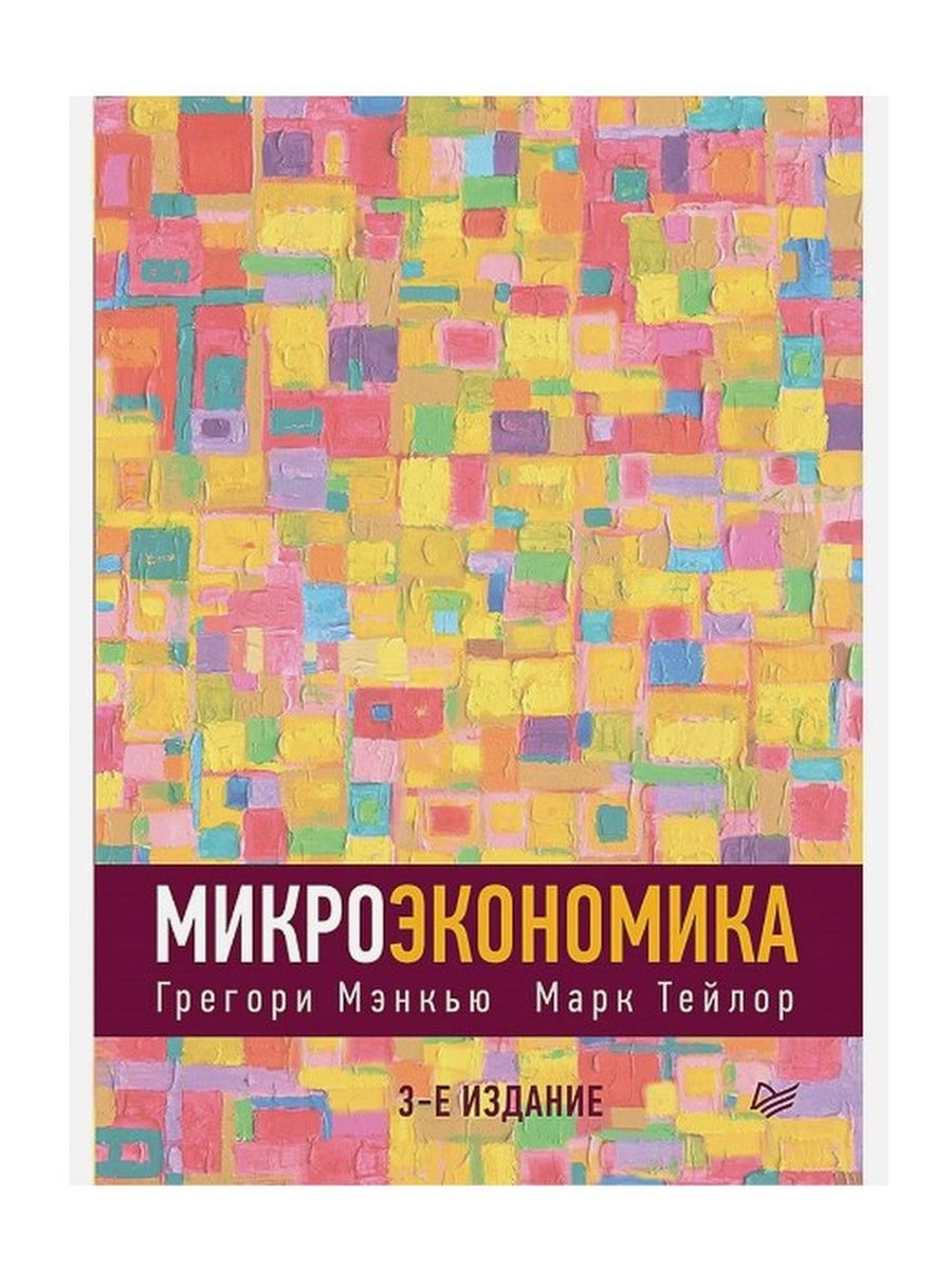 Мэнкью микроэкономика. Микроэкономика Мэнкью Тейлор Питер 3-е издание. Принципы микроэкономики Грегори Мэнкью. Экономикс г Мэнкью.