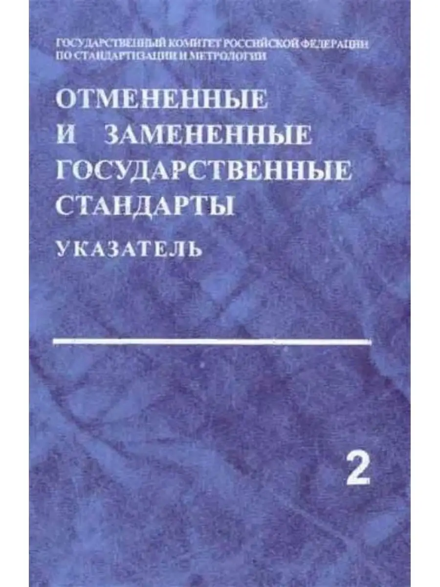 Отмененные и замененные государственные стандарты.. Том 2 Издательство  стандартов 170043377 купить за 267 ₽ в интернет-магазине Wildberries