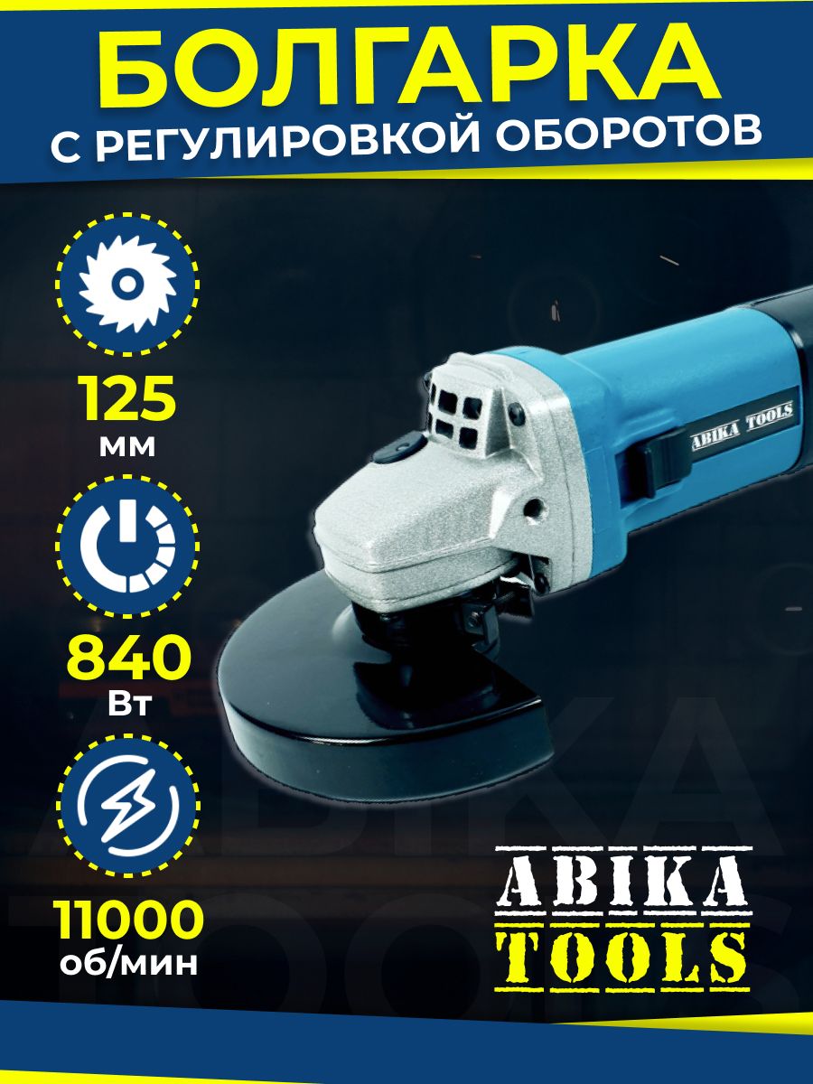 УШМ 125 болгарка регулировка оборотов, плавный пуск ABIKA TOOLS 170043561  купить за 3 555 ₽ в интернет-магазине Wildberries