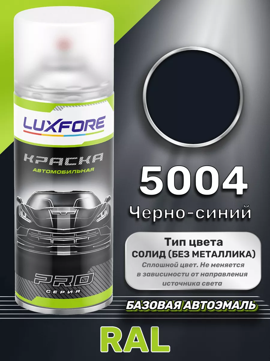 Аэрозольная краска RAL 5004 Черно-синий 520 мл